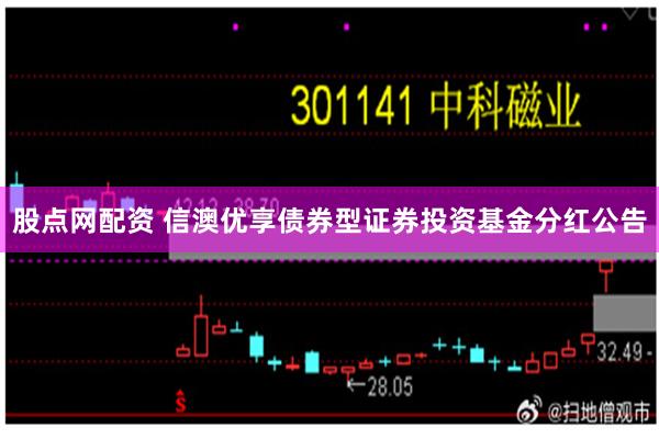 股点网配资 信澳优享债券型证券投资基金分红公告