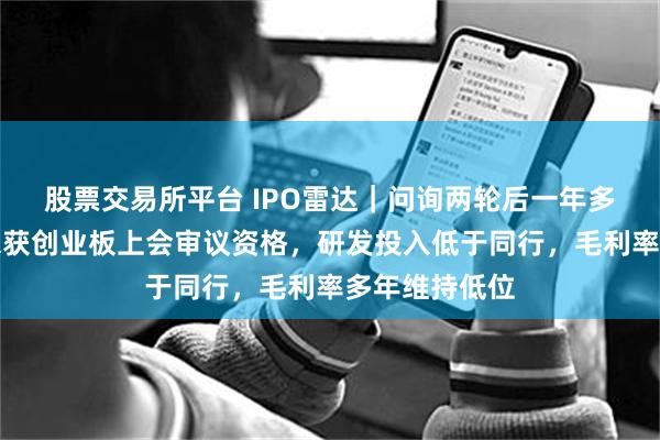 股票交易所平台 IPO雷达｜问询两轮后一年多，新广益仍未获创业板上会审议资格，研发投入低于同行，毛利率多年维持低位