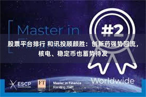 股票平台排行 和讯投顾颜胜：创新药强势回流，核电、稳定币也蓄势待发