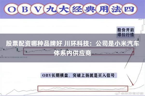 股票配资哪种品牌好 川环科技：公司是小米汽车体系内供应商