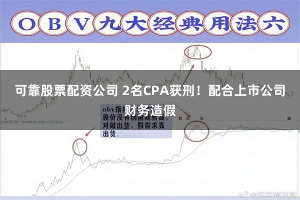 可靠股票配资公司 2名CPA获刑！配合上市公司财务造假