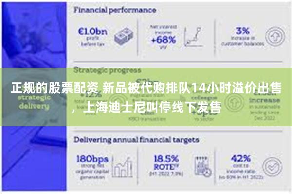 正规的股票配资 新品被代购排队14小时溢价出售，上海迪士尼叫停线下发售