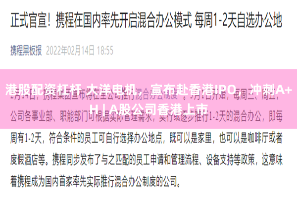 港股配资杠杆 大洋电机，宣布赴香港IPO，冲刺A+H | A股公司香港上市