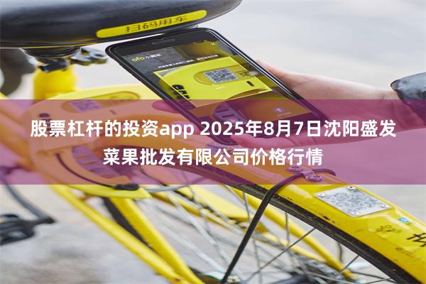股票杠杆的投资app 2025年8月7日沈阳盛发菜果批发有限公司价格行情
