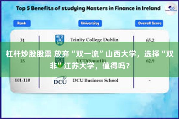 杠杆炒股股票 放弃“双一流”山西大学，选择“双非”江苏大学，值得吗？