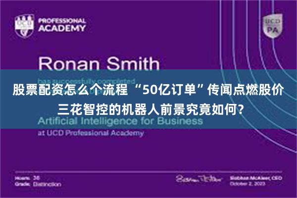 股票配资怎么个流程 “50亿订单”传闻点燃股价 三花智控的机器人前景究竟如何？